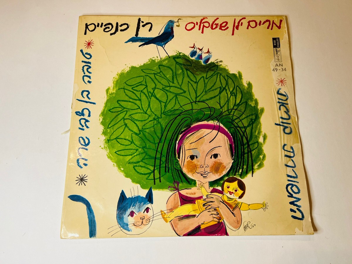 Miriam Yalan-Shteklis Hebrew Children's Poetry Vinyl LP Hed