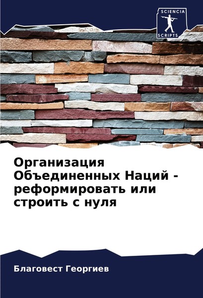 Organizaciq Ob Edinennyh Nacij - Reformirowat' Ili Stroit' S Nulq Georgiew Buch-image