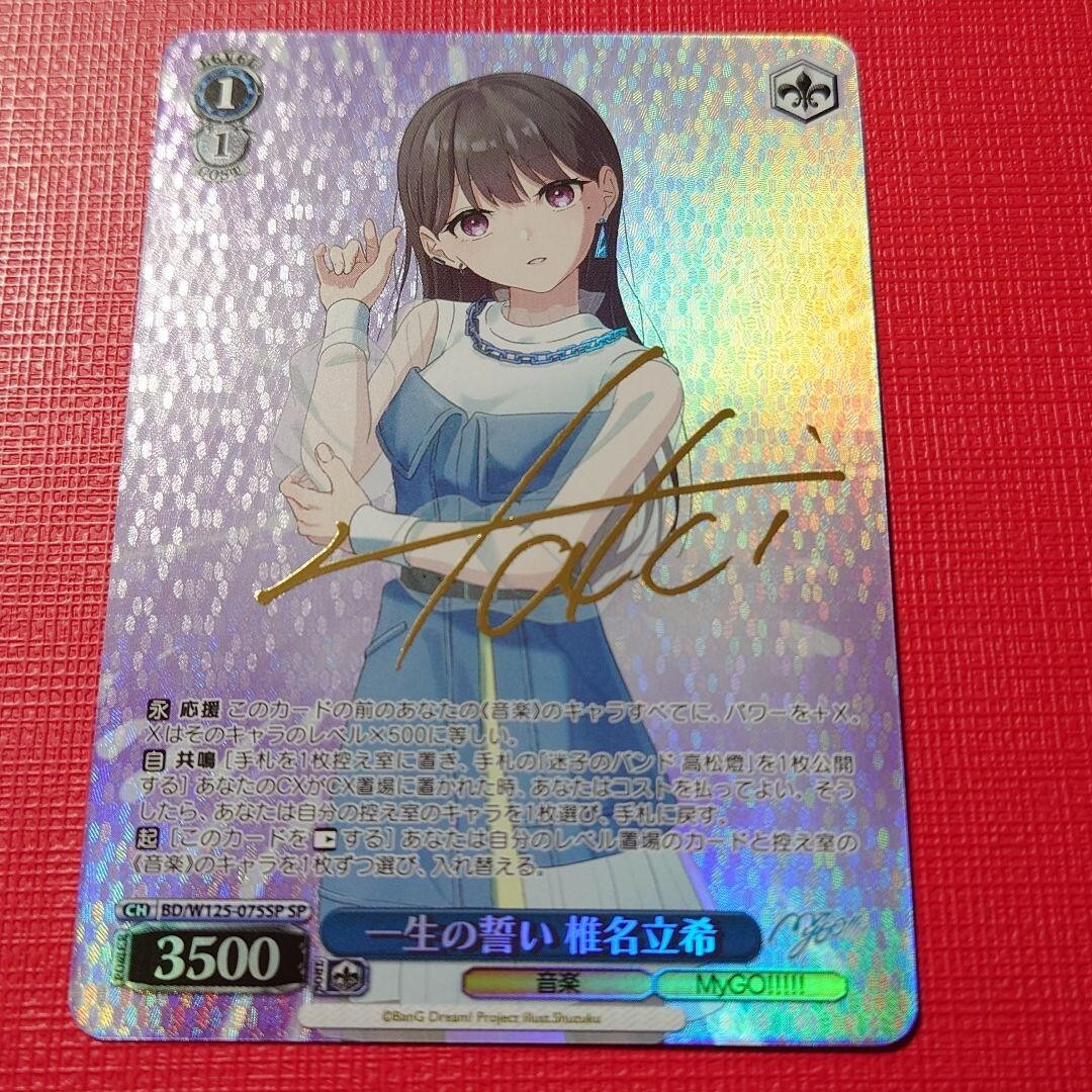 Signed Weiss Schwarz MyGO!!!!! × Ave Mujica BD/W125-075SP SP
