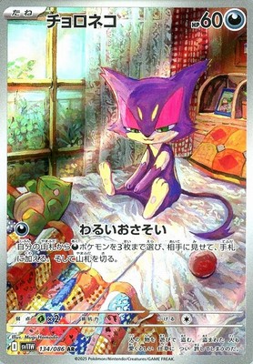 Purrloin AR 134/086 White Flare sv11w 2025 Pokemon Card Japanese