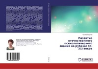 Razwitie Otechestwennogo Psihologicheskogo Znaniq Na Rubezhe XX-XXI Wekow Tat'qn