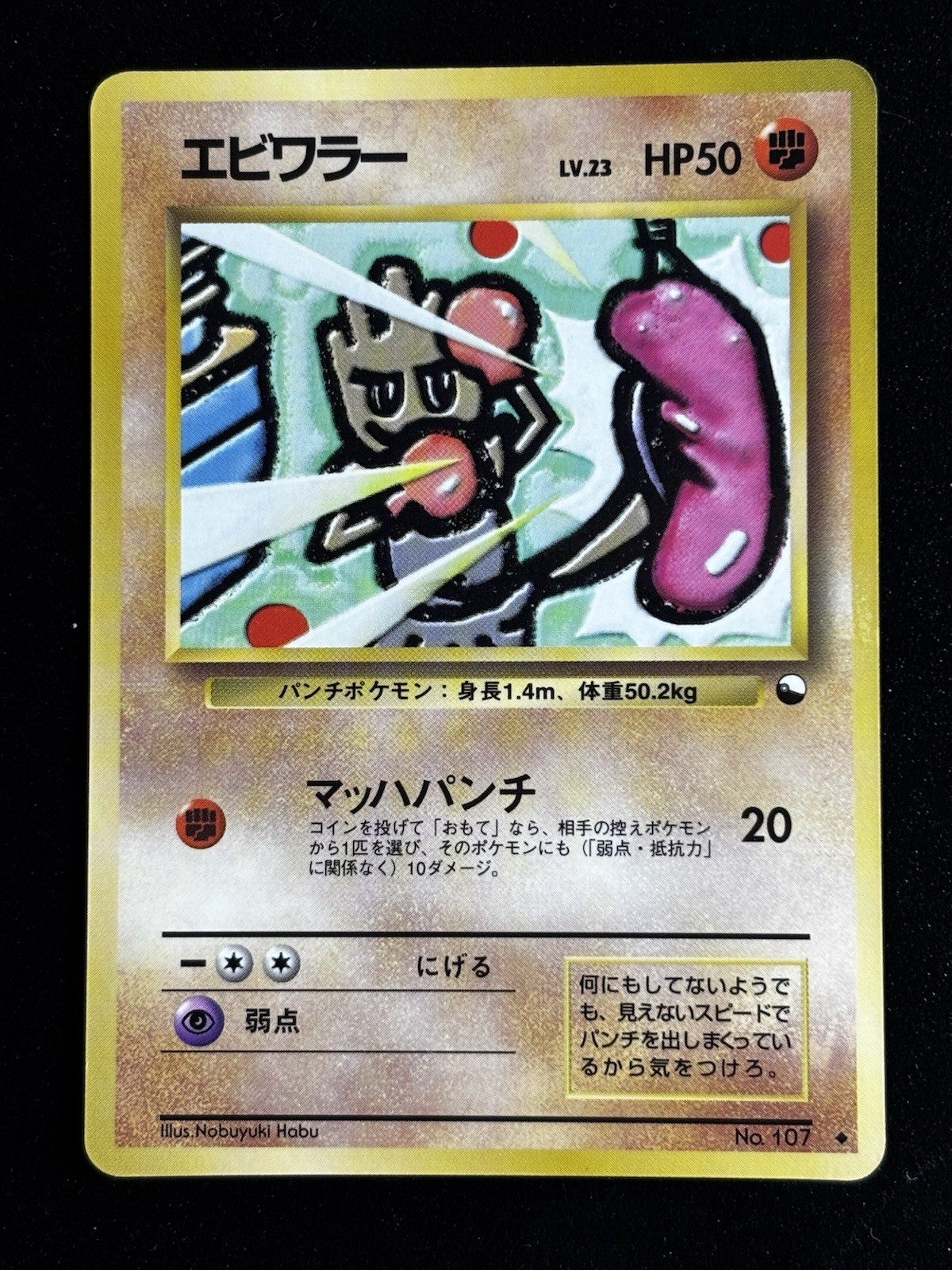 Hitmonchan Vending Series  No.107 Pokemon TCG Japanese　　489