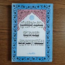 Islamic slam Taswir Sayyed Qutb مقومات التصوير الإسلامي سيد قطب القرآن الكريم
