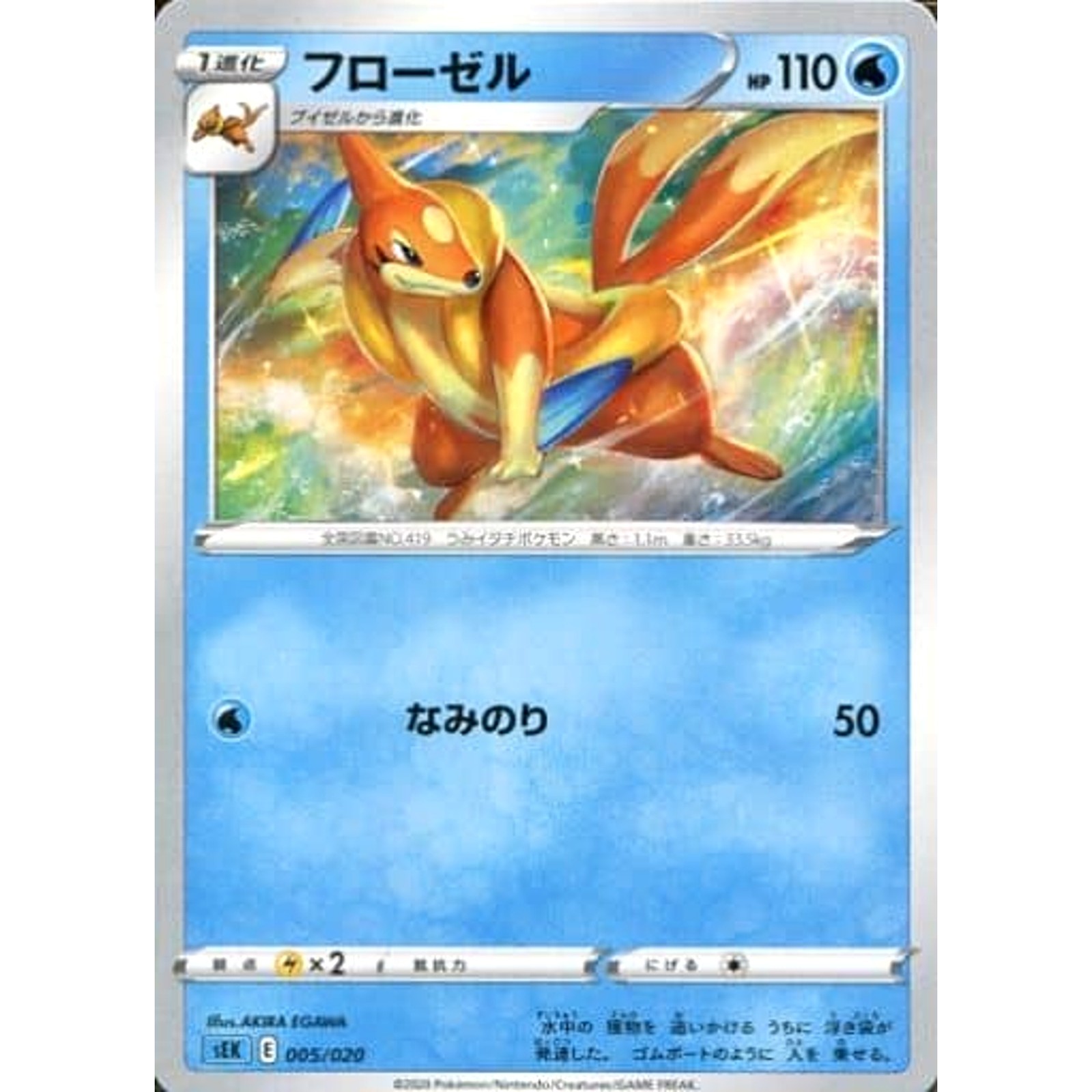 Floatzel 005/020 SEK Blastoise VMAX Starter Set Japanese Pokemon Card