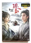 Chinese Drama DVD Pursuit of Jade 逐玉 2026 ENGLISH SUB Region 0 FREE SHIPPING