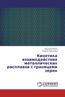Apyhtina Irina (U. A.) | Kinetika Wzaimodejstwiq Metallicheskih Rasplawow S...