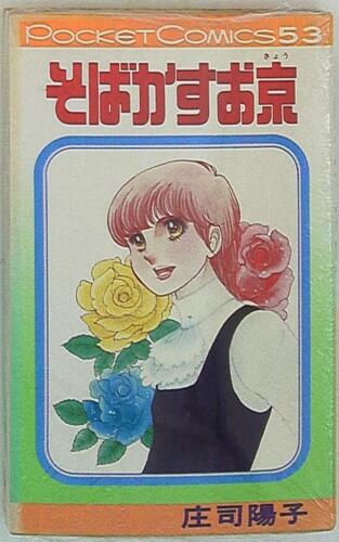 Japanese Manga Studio Ship pocket Comics Yoko Shoji freckles your Kyoto - Picture 1 of 1