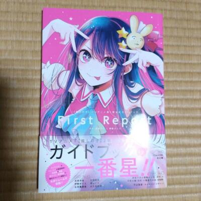アニメ RUKI RONI COVER COLLECTION VOL.01 Oshi no Ko TV anime first season official guidebook First Report