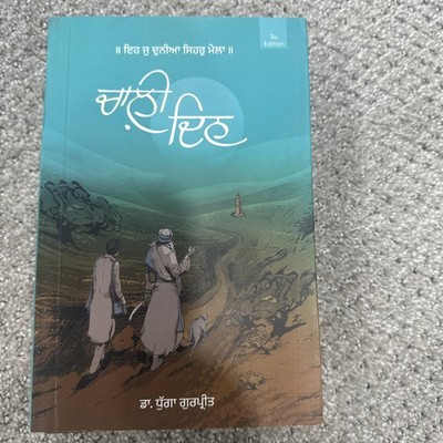 Chaali Din | ਚਾਲ਼ੀ ਦਿਨ (Novel) - Punjabi Edition