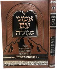 Emunei Am Segula  אמוני עם סגולה ...