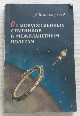 Book space ''Artificial satellites - interplanetary flights'' USSR 1957