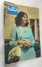 1972 Arabic Egyptian Alexandria Magazine NO.5 مجلة اسكندرية 