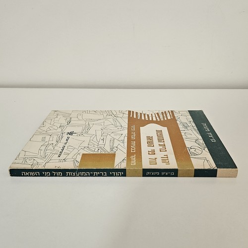 Judíos soviéticos frente al Holocausto Ben-Cion Pinchuk Hebreo Paperback 1979 - Imagen 3 de 12