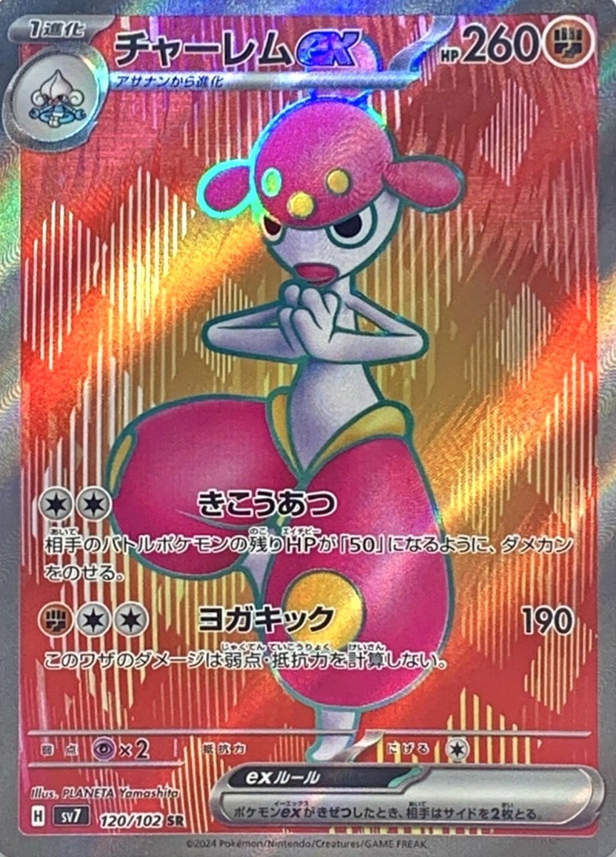 Medicham ex SR 120/102 SV7 Stellar Miracle Pokemon Card Game