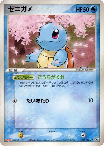 Squirtle 055/ADV-P Adv-P Promotional Cards