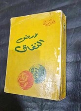 1949 Vintage Arabic Novel Egyptian Original book  كتاب أرض النفاق - يوسف السباعي