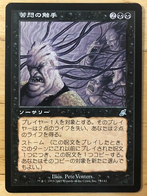 苦悶の触手/Tendrils of Agony SCG日本語foil Tendrils of Agony Japanese Scourge mtg SP | eBay