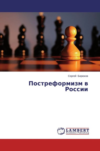 Sergej BirüKow | Postreformizm W Rossii | Taschenbuch | Russisch (2013)-image