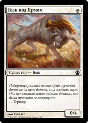 Yoked Ox (RU) - Foil THS Russian NM MTG - Image 1 of 1