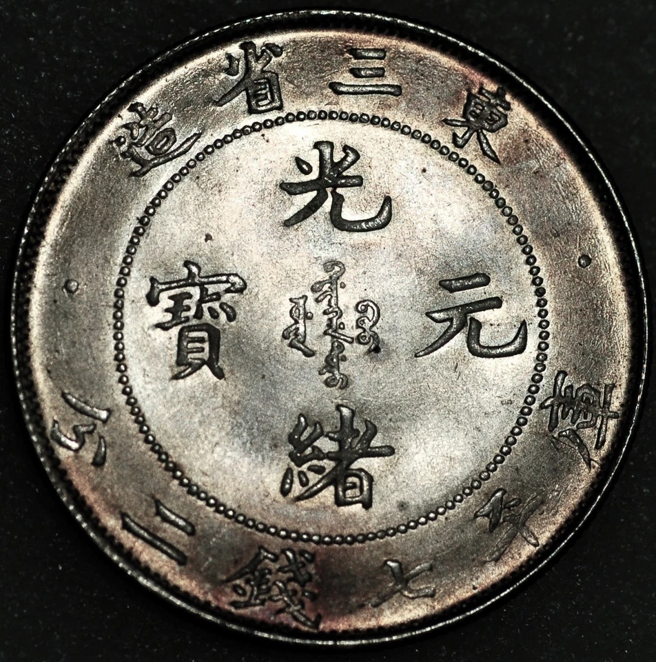 China Provincia Mancheriana 33 RD Año de Kuang Hsu Plata Foto 2 de 2