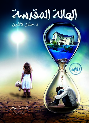 Hanan Lashin ِAl Hala Al Muqadasa arabisch Arabic Roman 