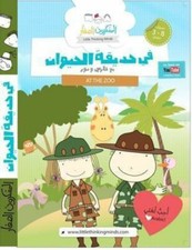 At the Zoo with Nour and Fares DVD - Arabic Children Kids Learning DVD 2014 
