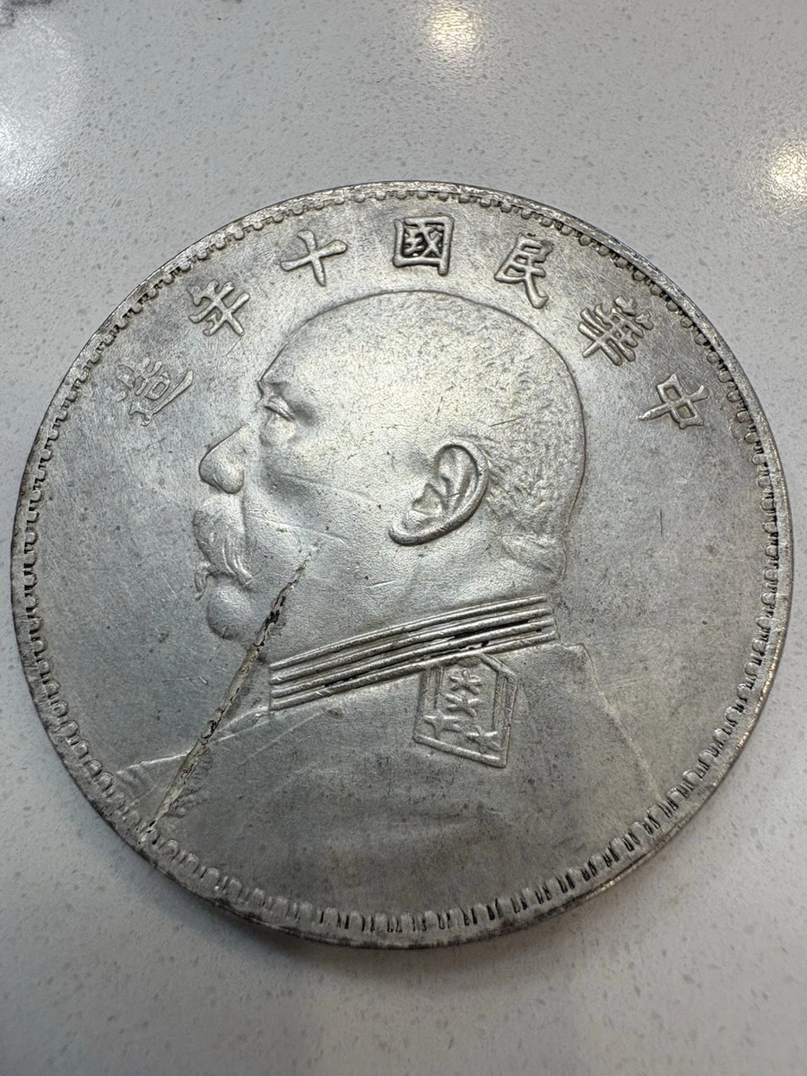 中華民國十年造 壹圓銀貨 袁世凱】 中華民国10年（1921年） 1円 銀貨