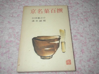 A Hundred Books On Kyoto'S Famous Fruits, Kinosuke Usui, Seiki Shimizu, Japanese