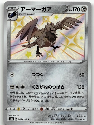 Corviknight 288/190 Shiny Star V Shiny Rare 2020 Pokemon Japanese Holo NM