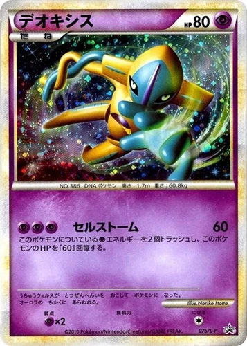 Deoxys 076/L-P LP: Legends Promos