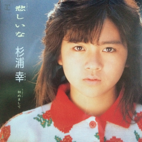 Miyuki Sugiura - 悲しいな / VG+ / 7