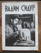 Вадим Сидур. 1924-1986. Скульптура. Живопись. Графика. Каталог выставки