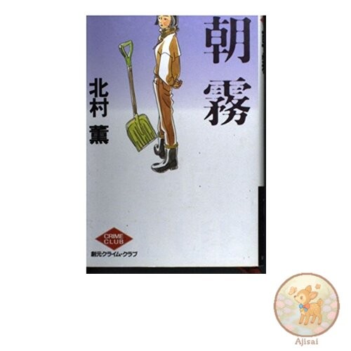 Asagiri Sogen Crime Club
