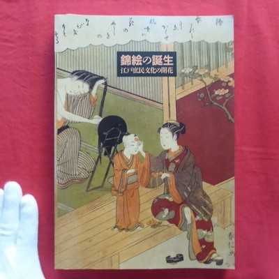 Z56 Catalog Birth Of Nishiki-E - Flowering Edo Common People'S Culture/1996 Edo-