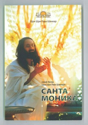 Sri Sri Ravi Shankar: Santa Monica. The Art of Living - Russische Ausgabe