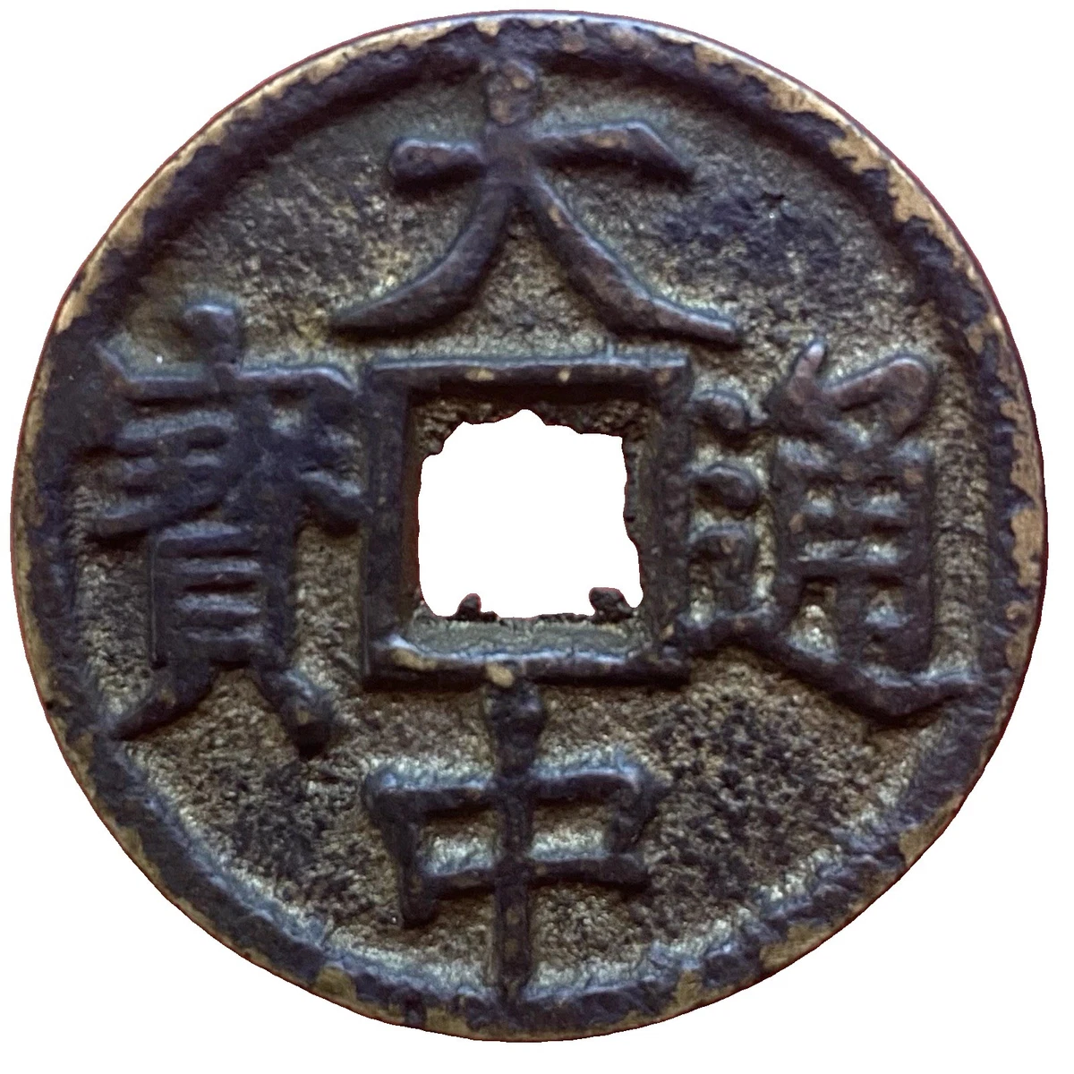 110 明刀　中国貨幣 25+ China Ming In Chinese Empire Coins (Pre-1948) for sale