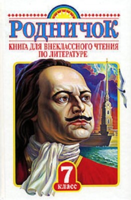 Родничок. Книга для внеклассного чтения. 7 класс (новая книга) new book ...