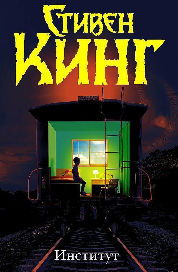 Thumbnail - Institut | Stephen King | Russisch | Buch | 2020 | Knizhnik | Ean