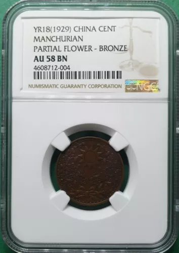 YR18 (1929) CHINA CENT MANCHURIAN PARTIAL FLOWER - BRONZE NGC AU 58 BN