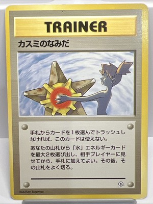 Misty's Tears Banned Error No Rarity Symbol Jap. Trainer Pokemon Card 1998.  LP | eBay