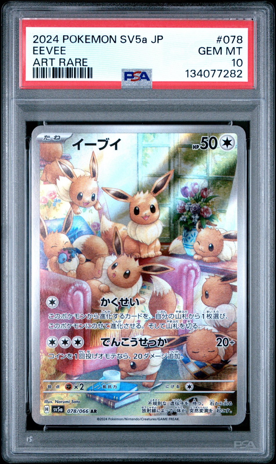 イーブイ ART 2024 PSA10 #078 2024 POKEMON JP イーブイ #078 AR