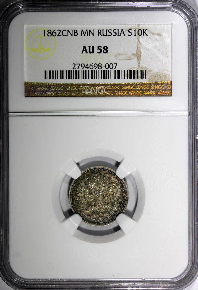 Russia Alexander II Silver 1862 СПБ МИ 10 Kopeks NGC AU58 Nice Toned Y# 20.2 (7) - Image 2 of 4