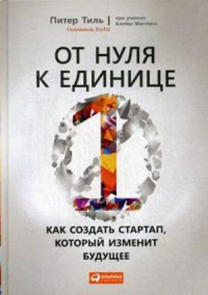 От нуля к единице: Как создать стартап, который изменит...