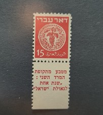 Israel Scott #4 Doar Ivri 15p Tab Perforated 10 3/4 Mint Hinged!!