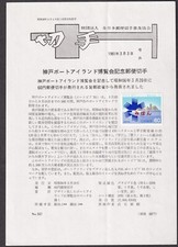 Giappone MIHON (ESEMPLARE) su documento, 1981 Kobe Port Island (jmi0959)