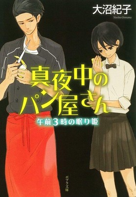Midnight Bakery: The Sleeping Beauty at 3 AM (Poplar Bunko Japanese Liter [Book]