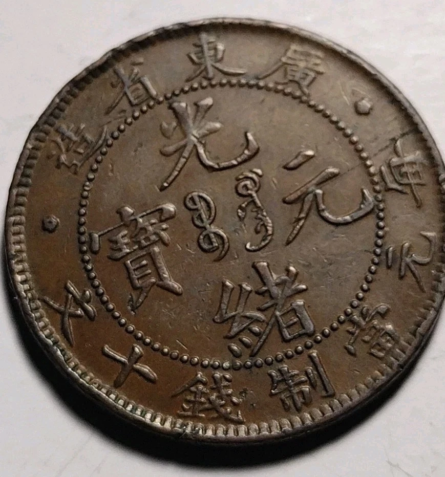 China 1906 China 10 Cash Guangdong Tongbao Quing Dynasty C25-585 - Image 3 of 4