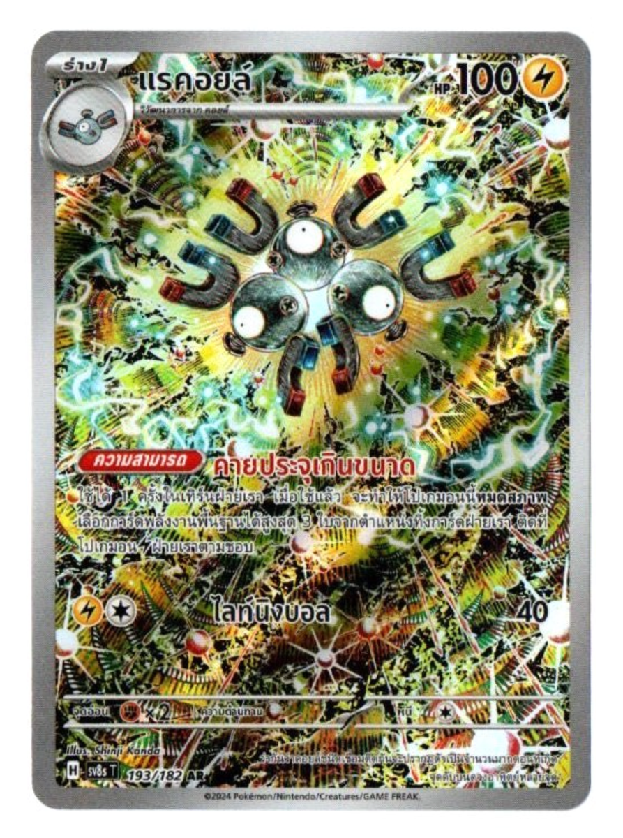 Magneton 193/182 AR - Surging Sparks [sv8s T] [Thai] Pokemon Card
