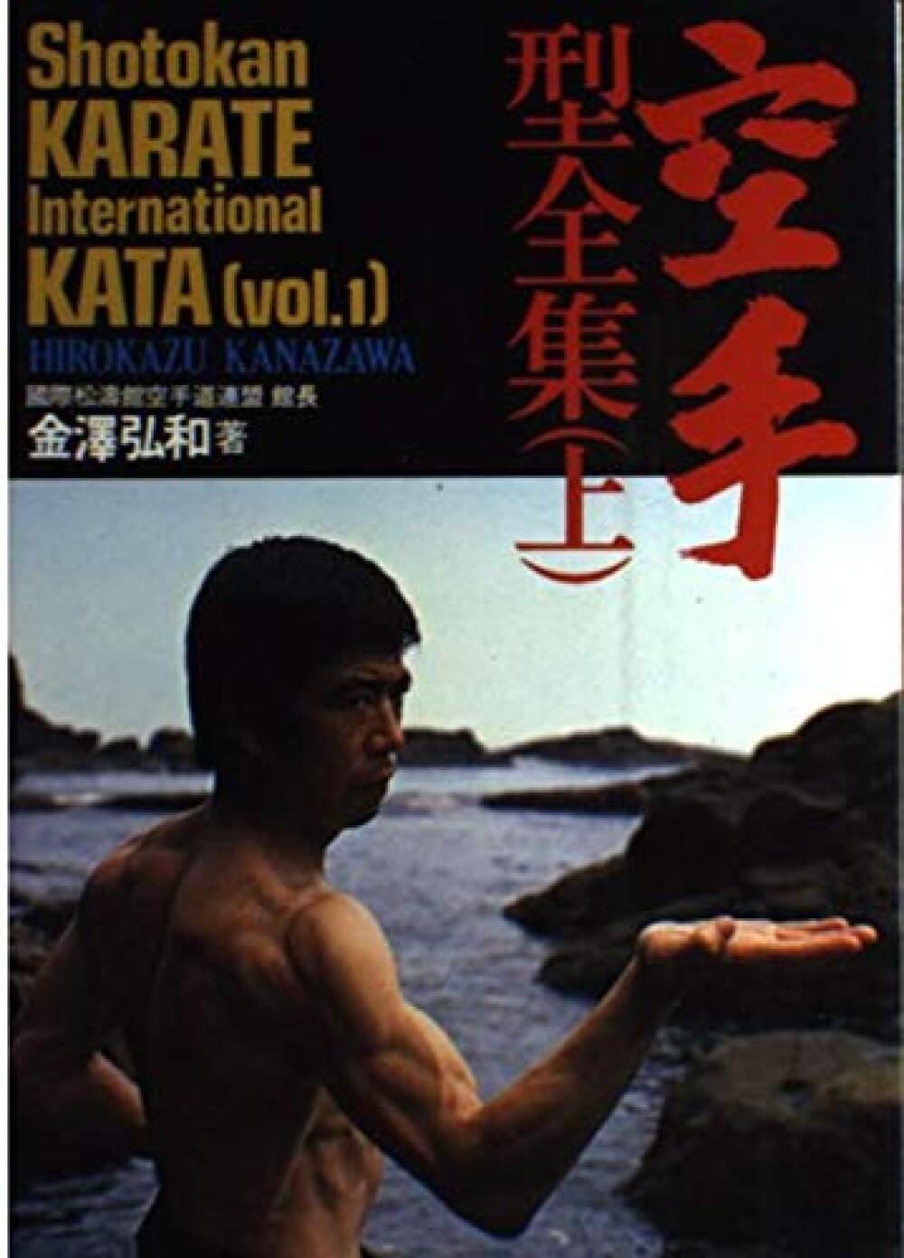 USED Shotokan Karate International Kata Vol.1 Book Japan Hirokazu Kanazawa