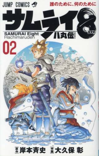Japanese Manga Shueisha Jump Comics Akira Okubo Samurai 8: The Tale of Hachi... - Picture 1 of 1